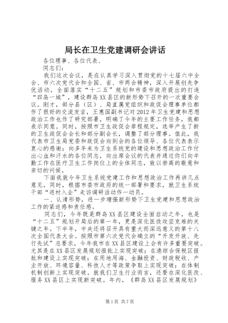 局长在卫生党建调研会讲话发言