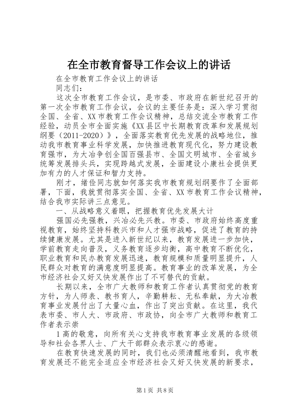 在全市教育督导工作会议上的讲话发言_第1页