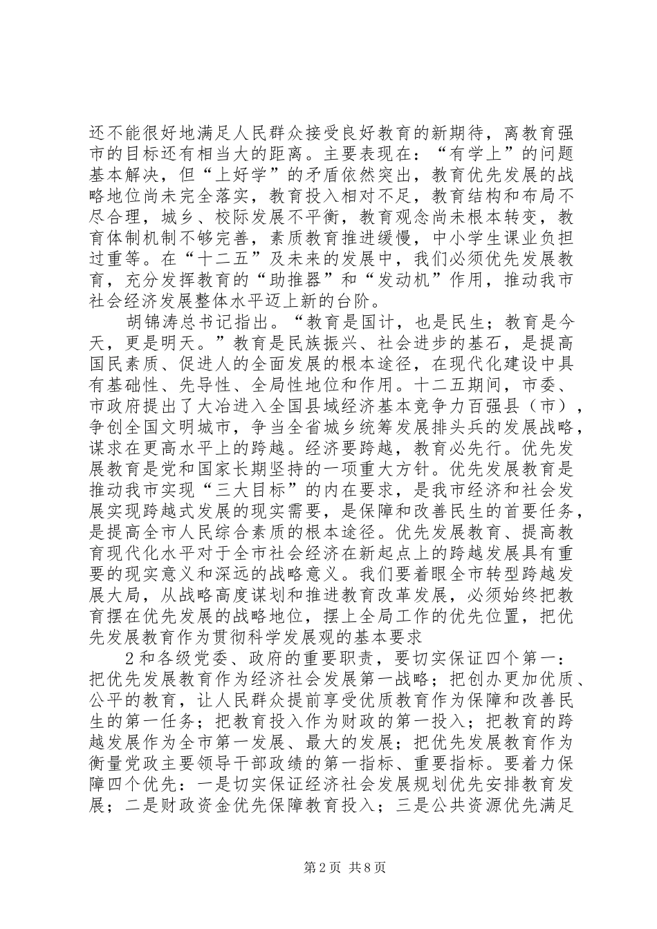 在全市教育督导工作会议上的讲话发言_第2页