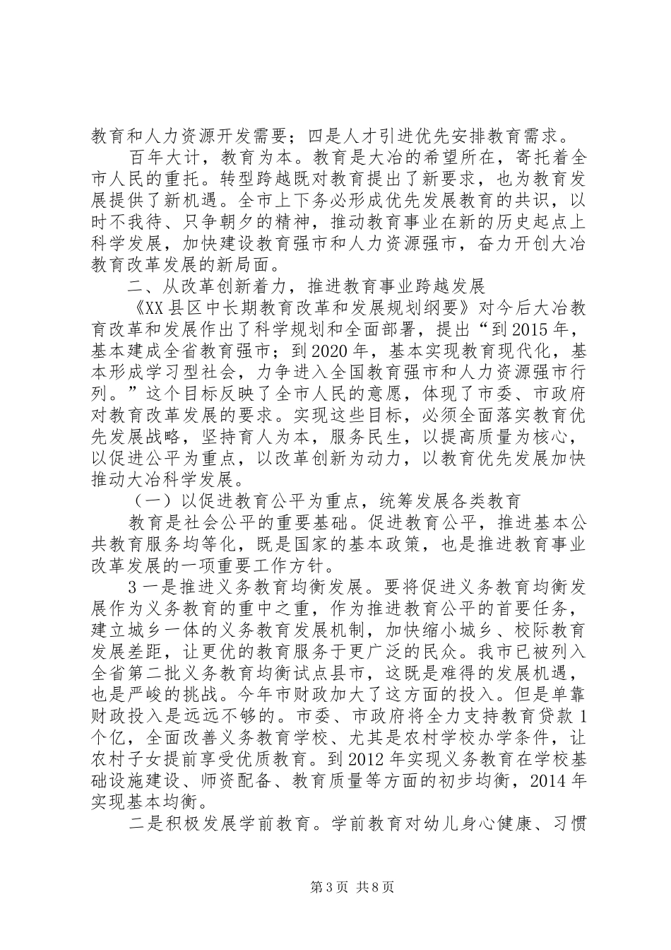 在全市教育督导工作会议上的讲话发言_第3页