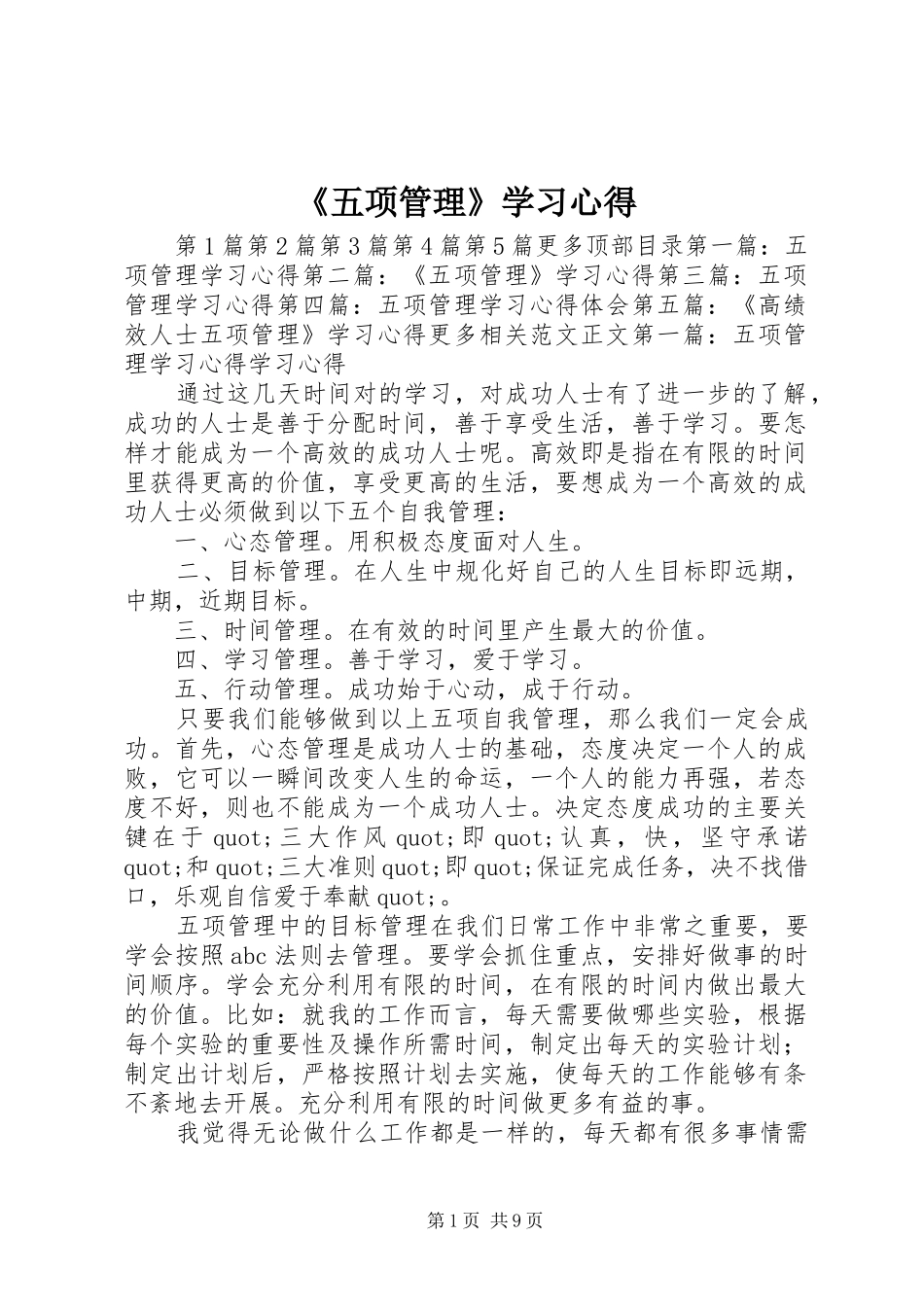 《五项管理》学习体会_第1页