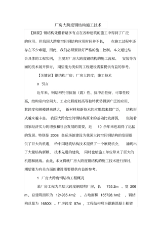 厂房大跨度钢结构施工技术