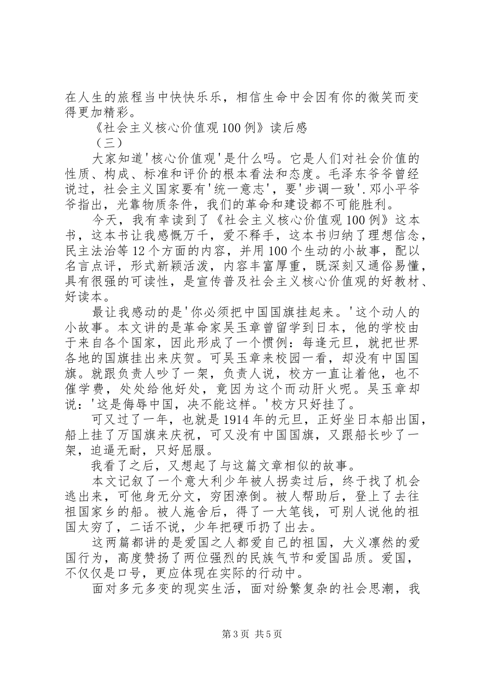 《社会主义核心价值观00例》有感_第3页