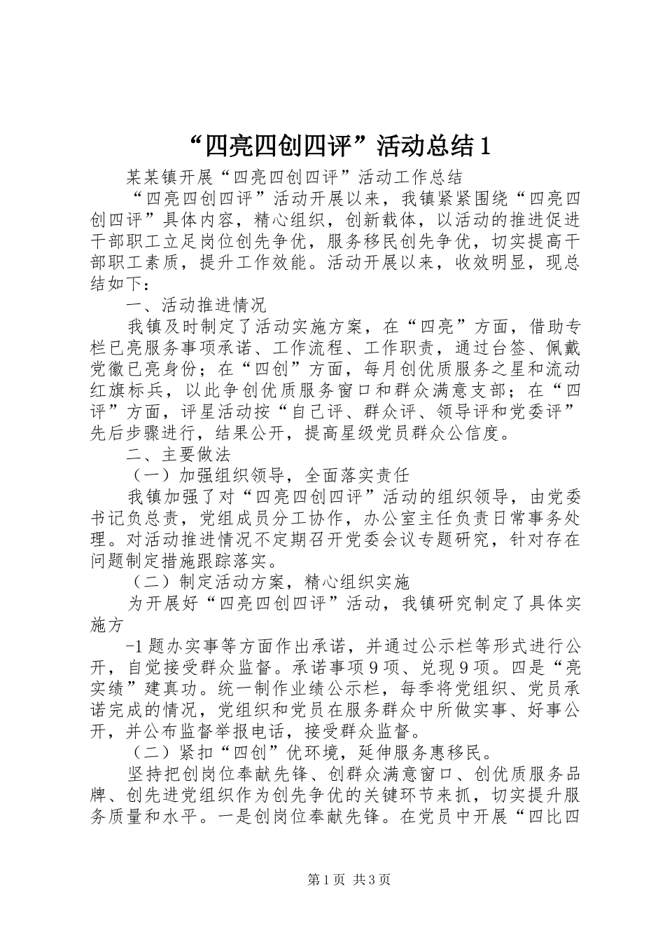 “四亮四创四评”活动总结1 _第1页