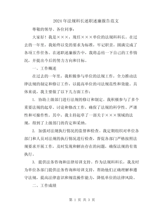 2024年法规科长述职述廉报告范文 