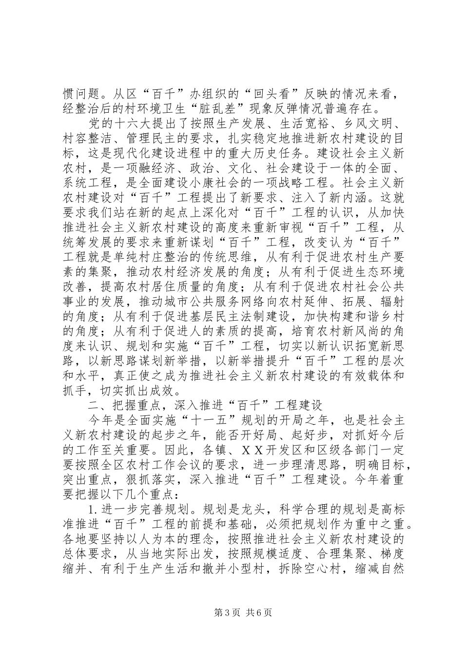 区委副书记在区“百村示范、千村整治”工程领导小组(扩大)会议上的讲话发言[模版]_第3页