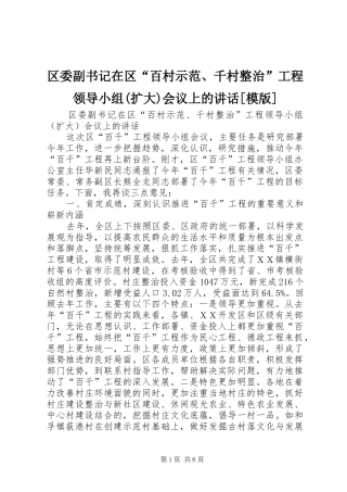 区委副书记在区“百村示范、千村整治”工程领导小组(扩大)会议上的讲话发言[模版]