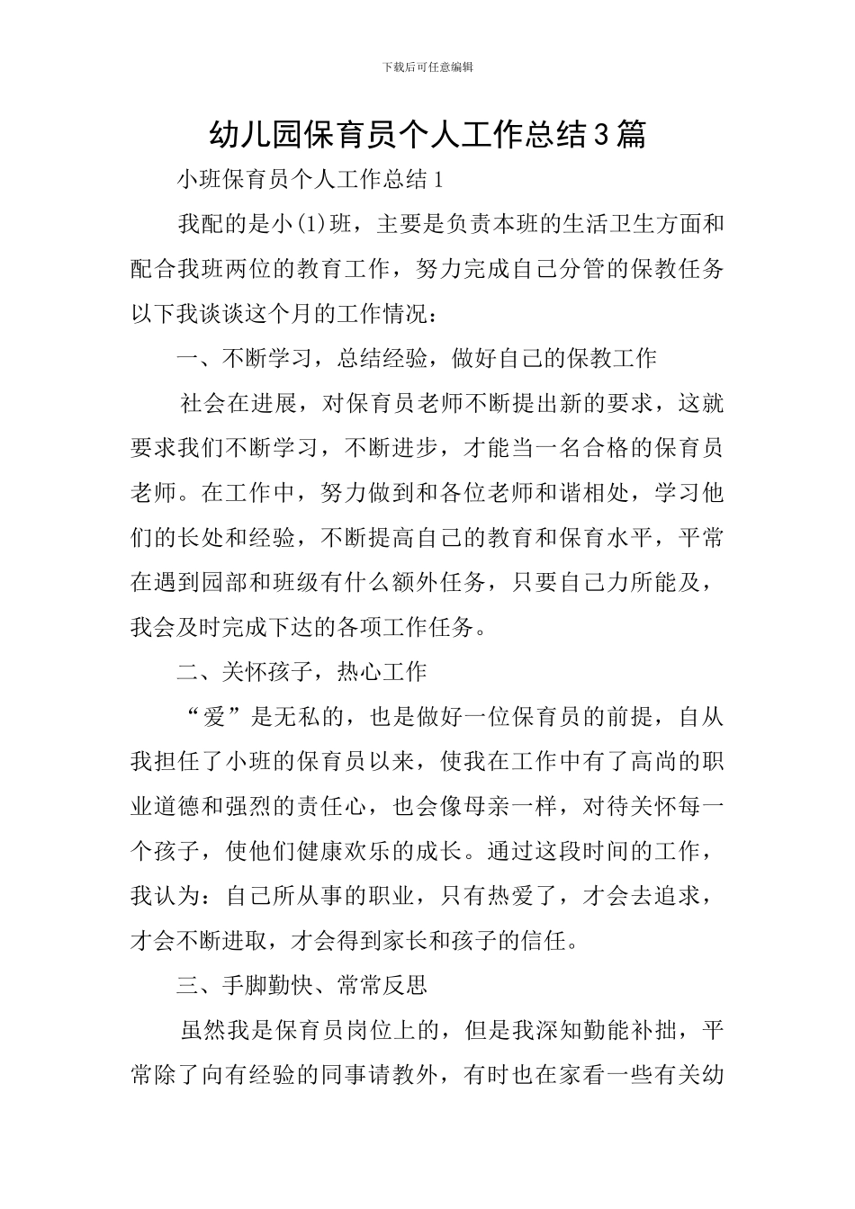 幼儿园保育员个人工作总结3篇_第1页