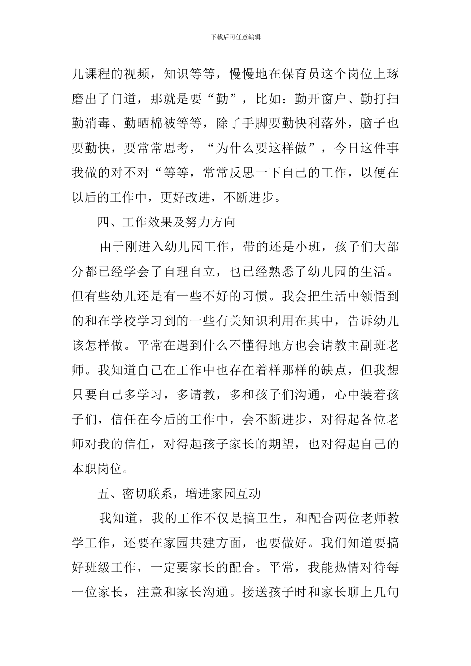 幼儿园保育员个人工作总结3篇_第2页