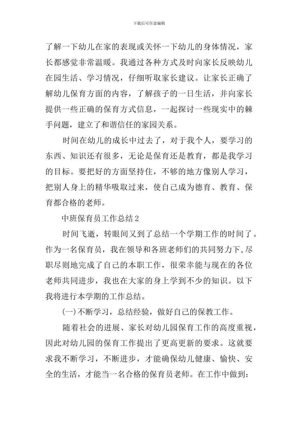 幼儿园保育员个人工作总结3篇_第3页