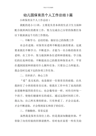 幼儿园保育员个人工作总结3篇