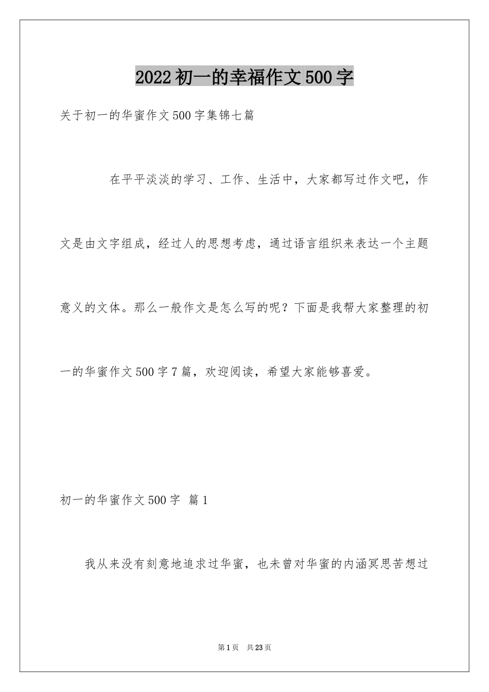 2024初一的幸福作文500字_第1页