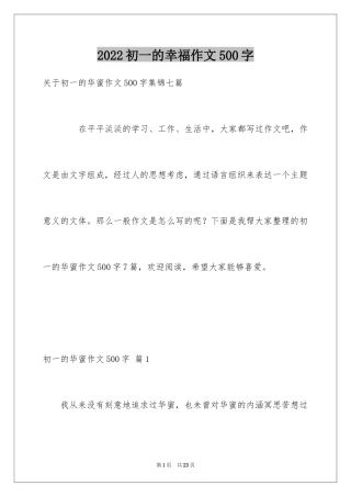 2024初一的幸福作文500字