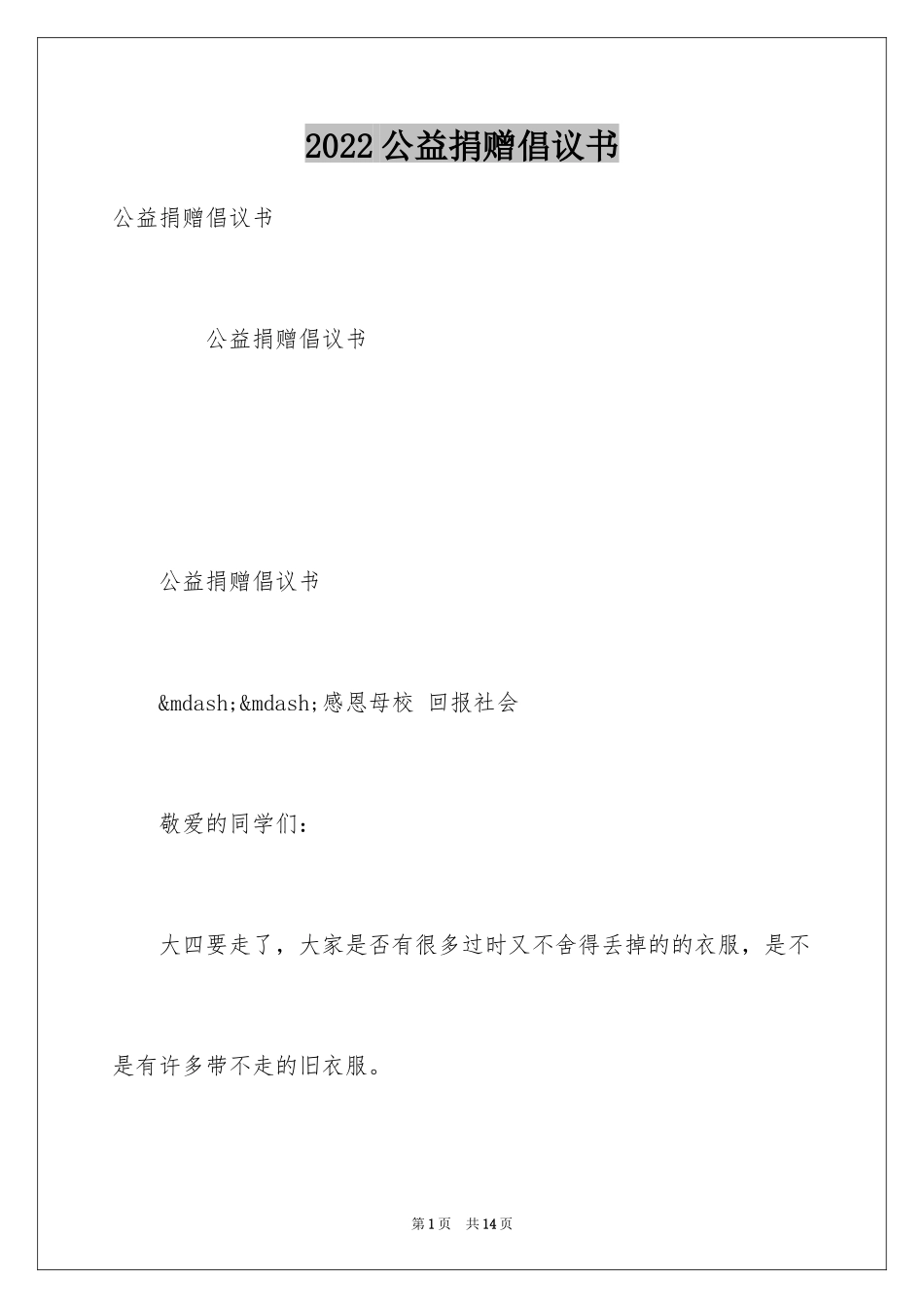 2024公益捐赠倡议书_第1页