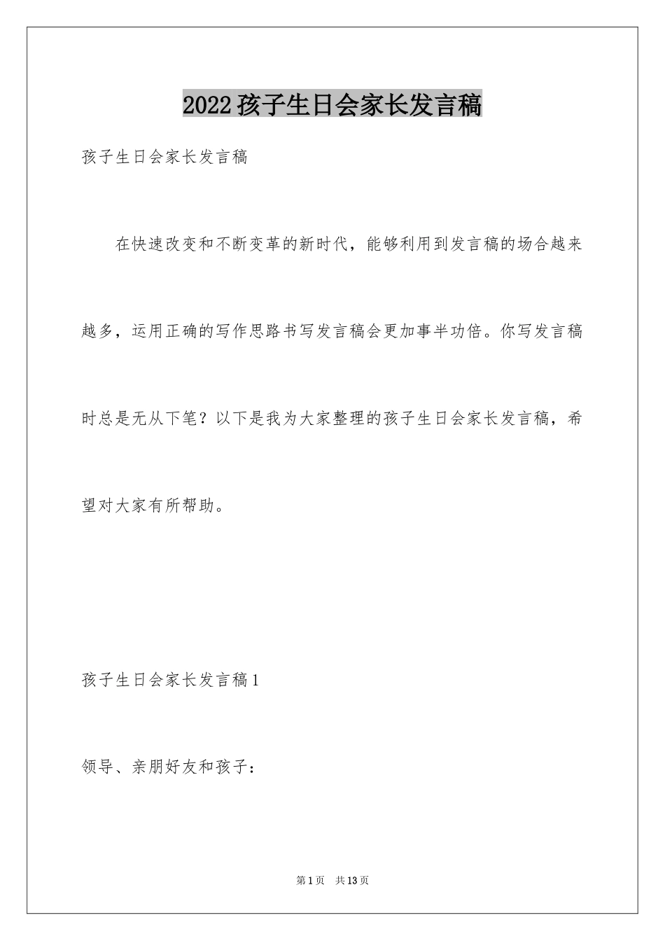 2024孩子生日会家长发言稿_4_第1页