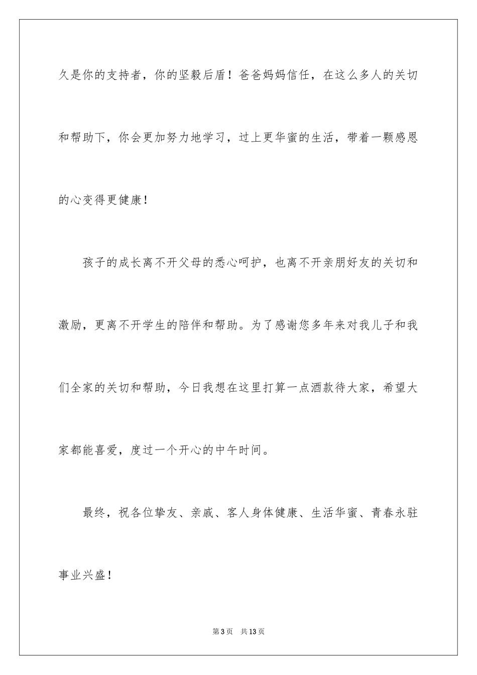 2024孩子生日会家长发言稿_4_第3页