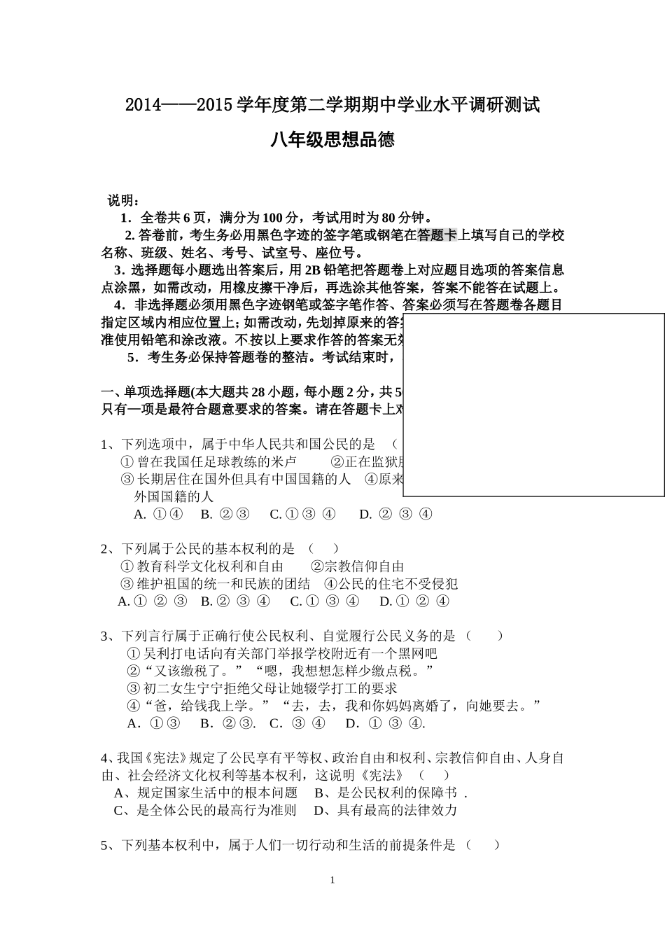 八年级思想品德第二学期期中试卷_第1页