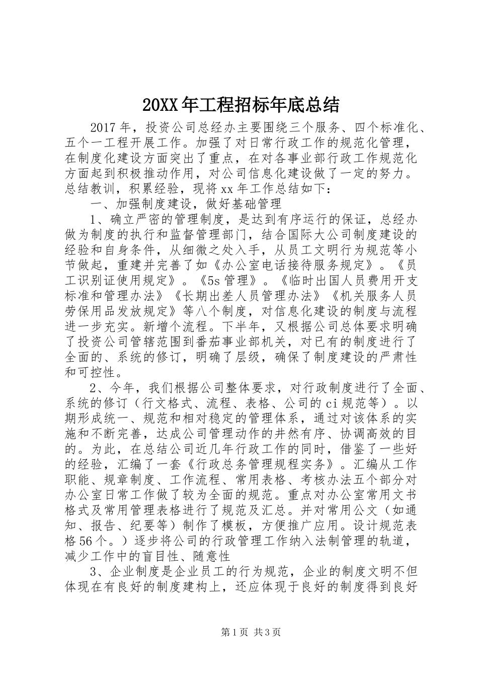 20XX年工程招标年底总结_第1页