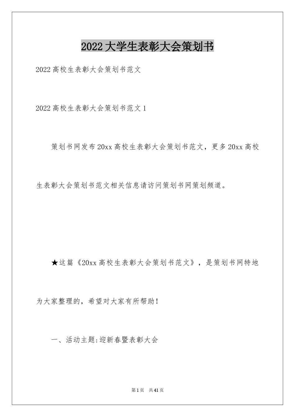 2024大学生表彰大会策划书_第1页