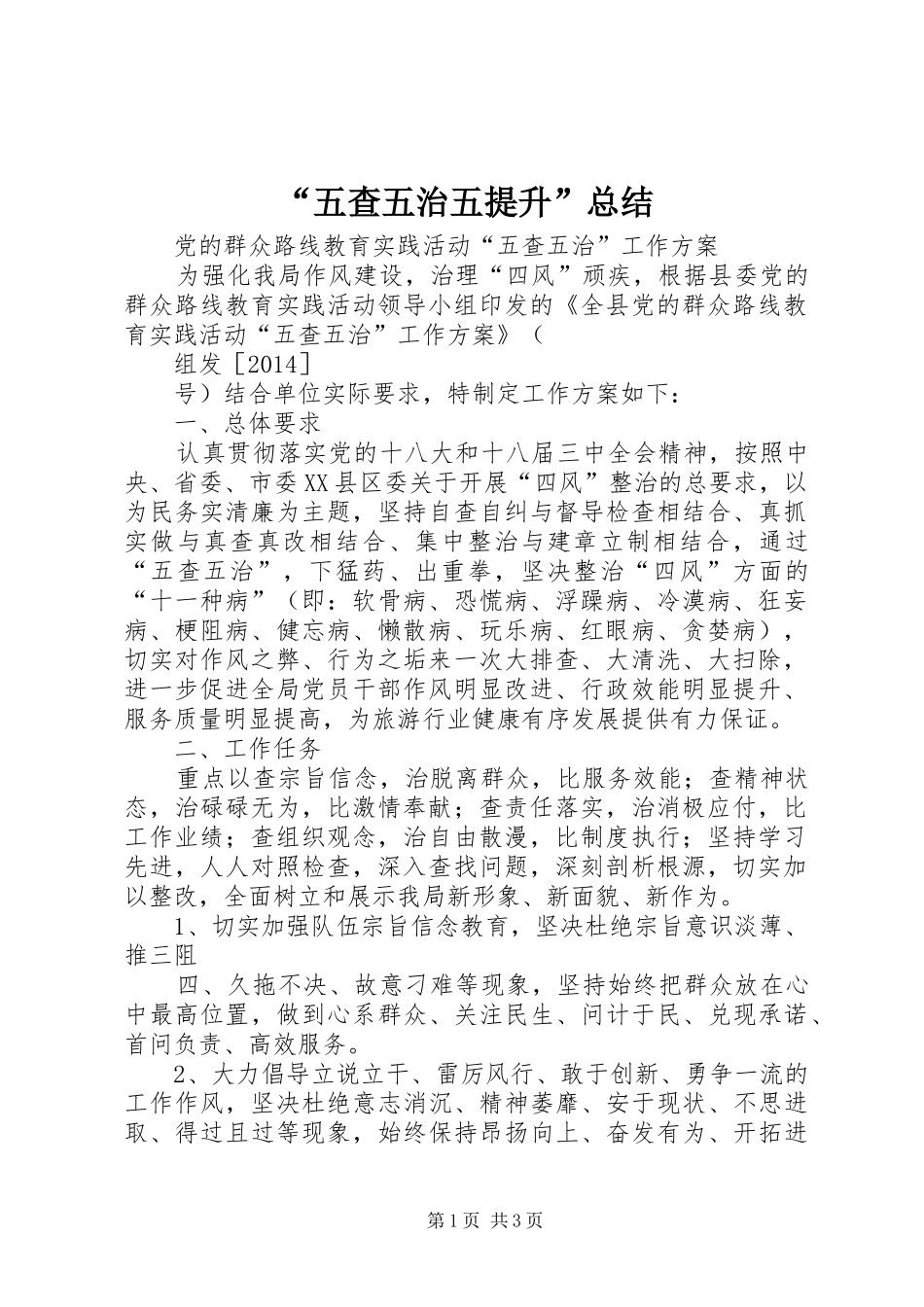 “五查五治五提升”总结 _第1页