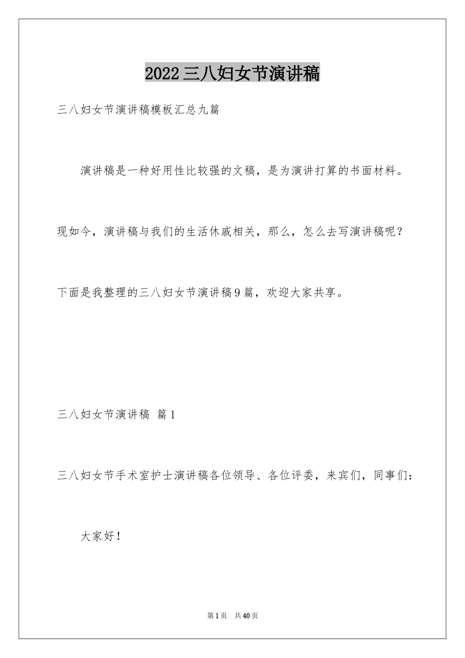 2024三八妇女节演讲稿_232_第1页