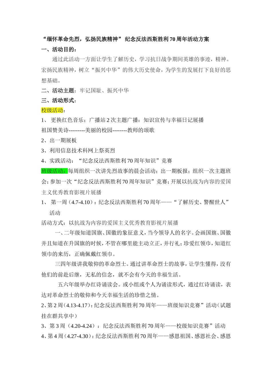 “缅怀革先烈，弘扬革命精神”反法西斯70周年方案_第1页