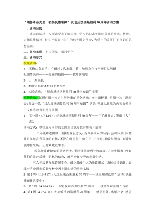 “缅怀革先烈，弘扬革命精神”反法西斯70周年方案