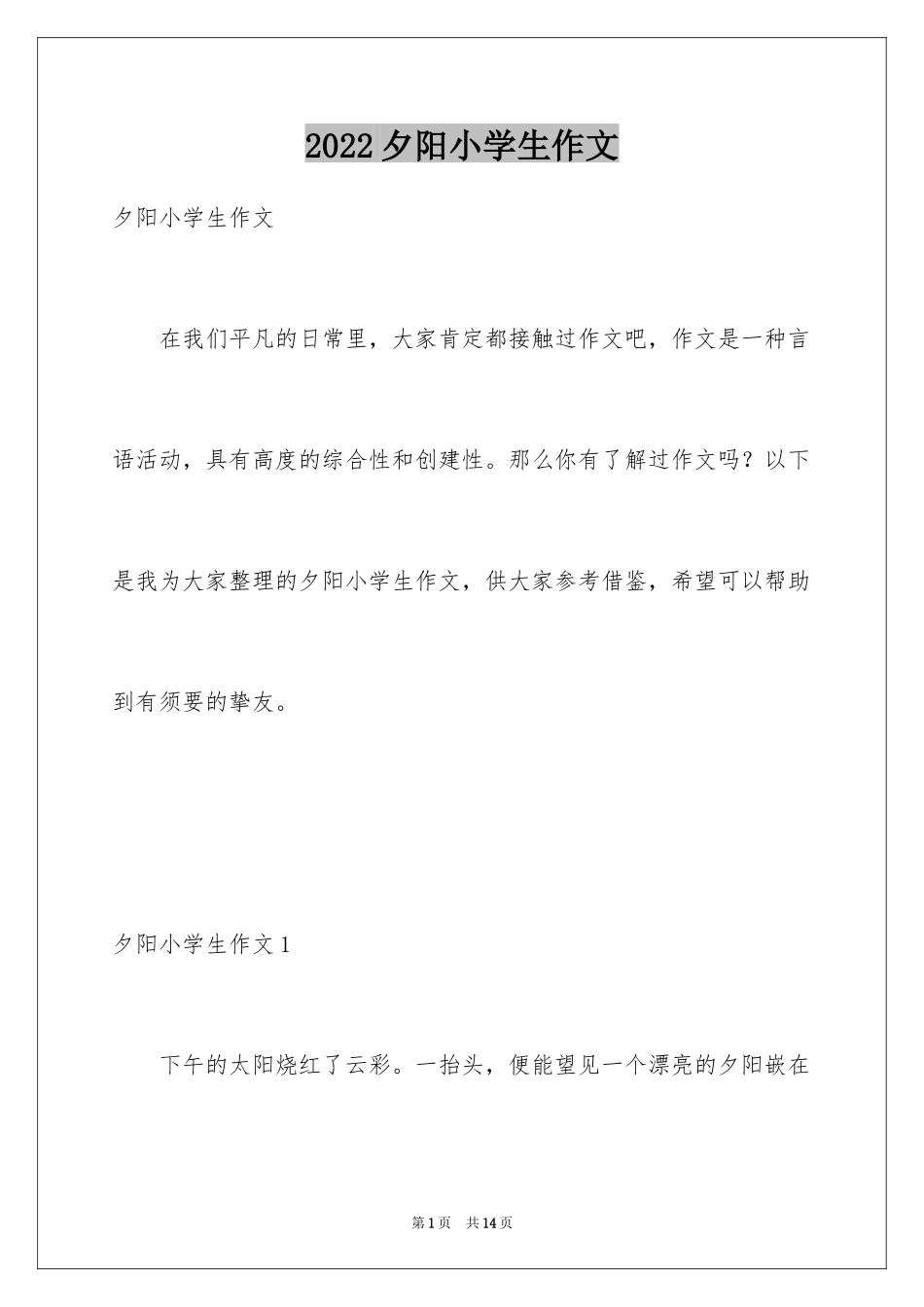 2024夕阳小学生作文_第1页