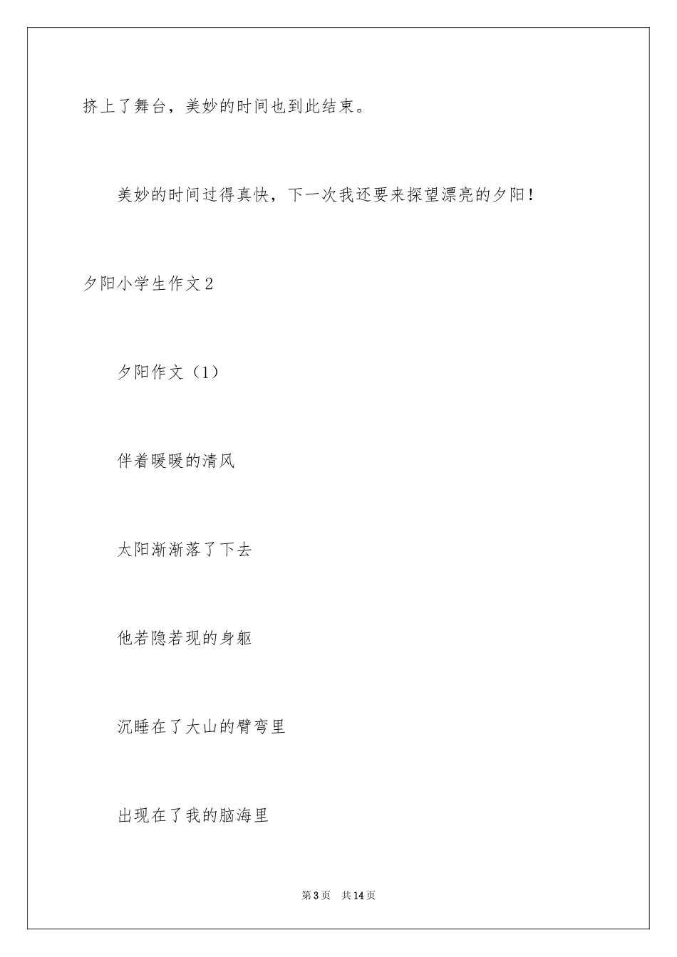 2024夕阳小学生作文_第3页