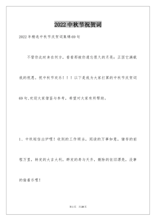 2024中秋节祝贺词_341