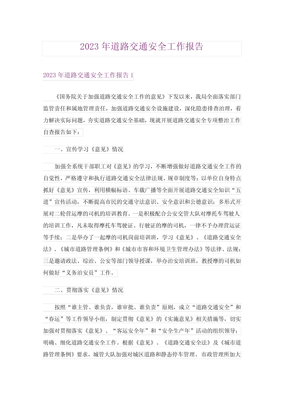 2023年道路交通安全工作报告_第1页