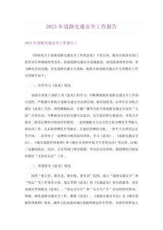 2023年道路交通安全工作报告