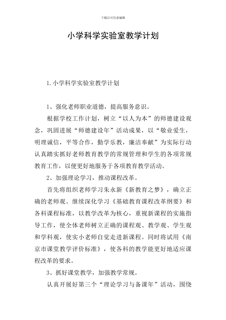 小学科学实验室教学计划_第1页