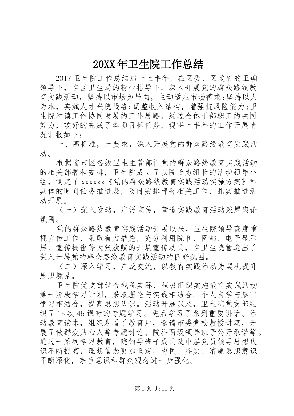 20XX年卫生院工作总结_第1页