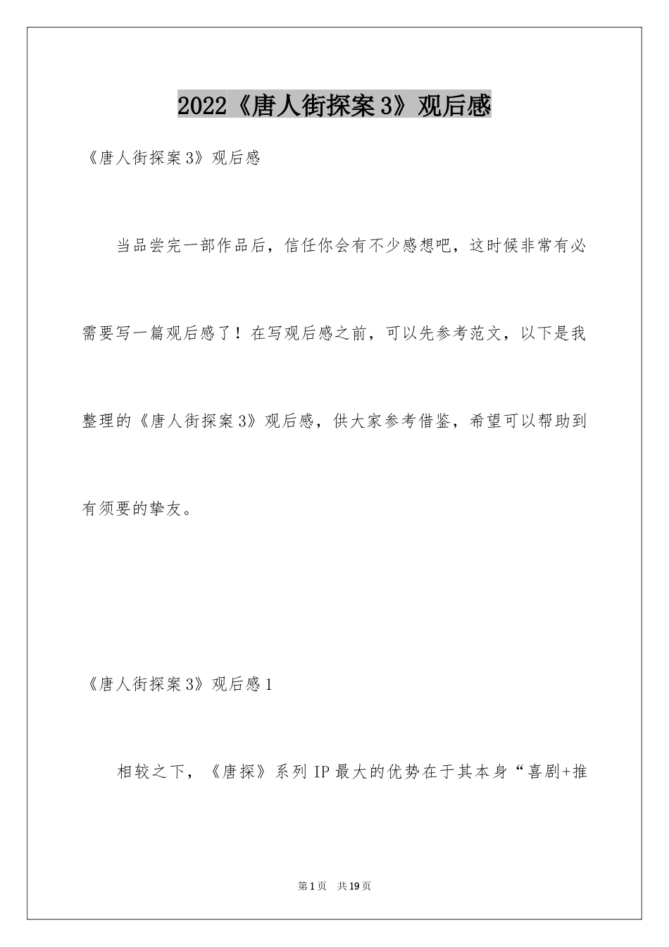2024《唐人街探案3》观后感_5_第1页