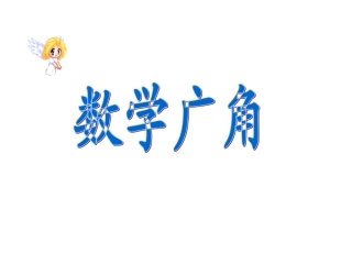三年级数学数学广角课件