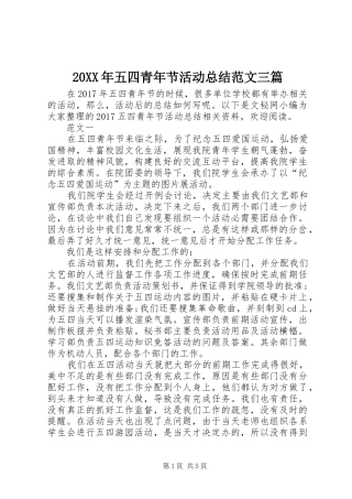 20XX年五四青年节活动总结范文三篇 