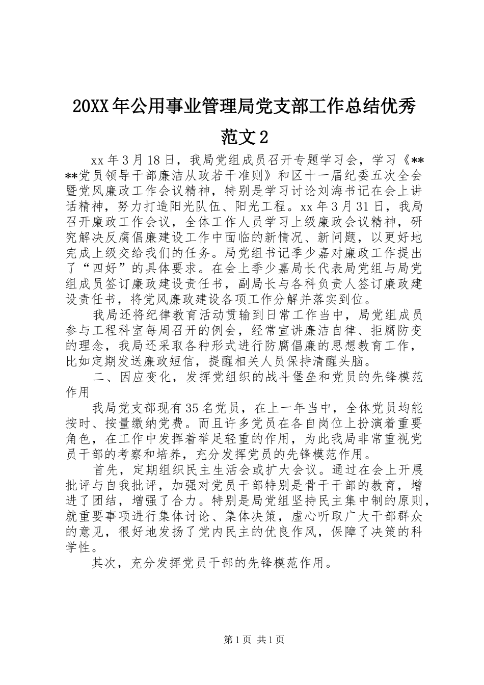 20XX年公用事业管理局党支部工作总结优秀范文2_第1页