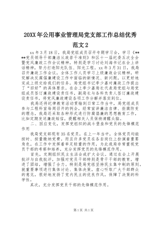 20XX年公用事业管理局党支部工作总结优秀范文2