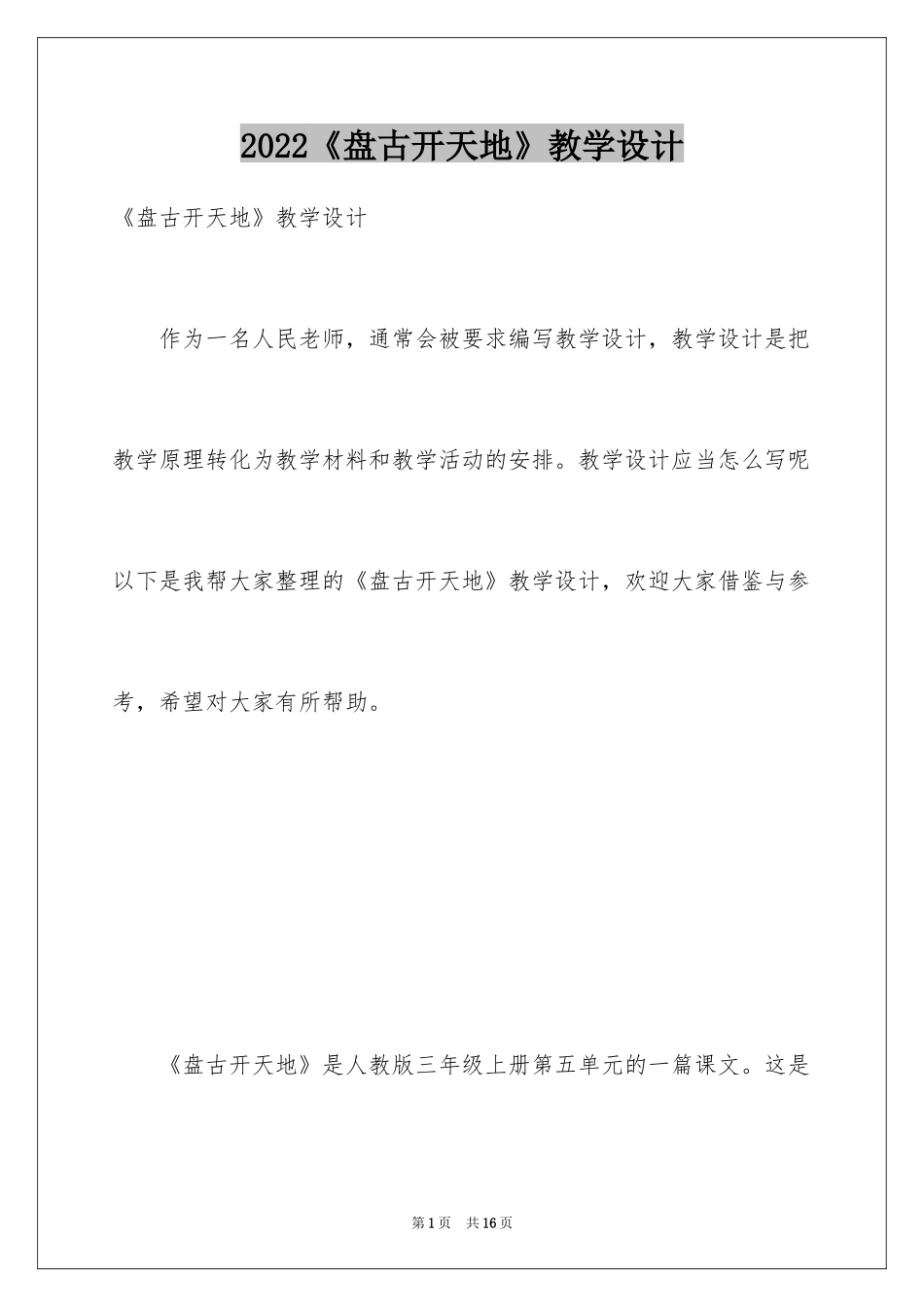 2024《盘古开天地》教学设计_5_第1页