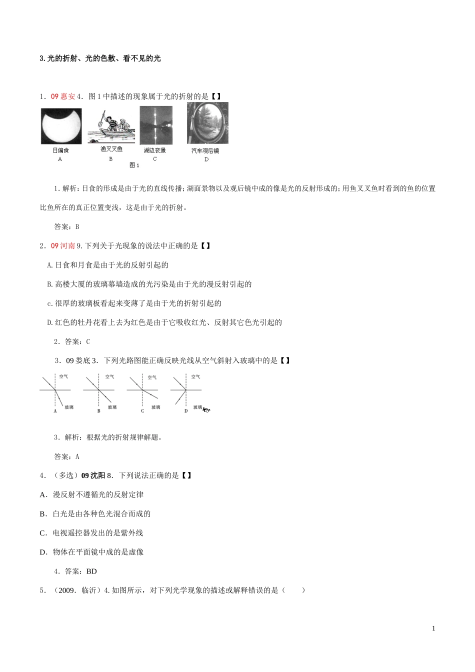 光的折射光的色散看不见的光_第1页