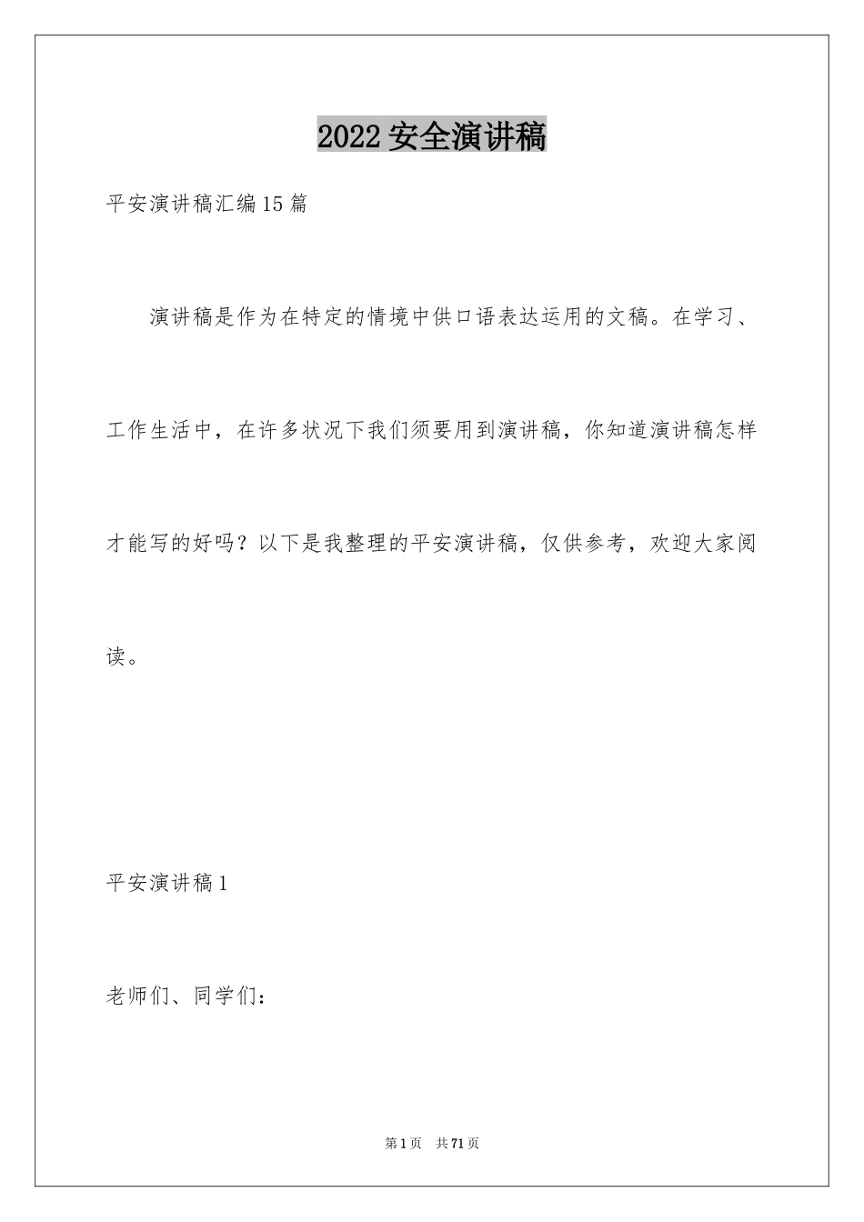 2024安全演讲稿_1311_第1页