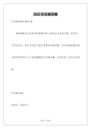 2024安全演讲稿_1311