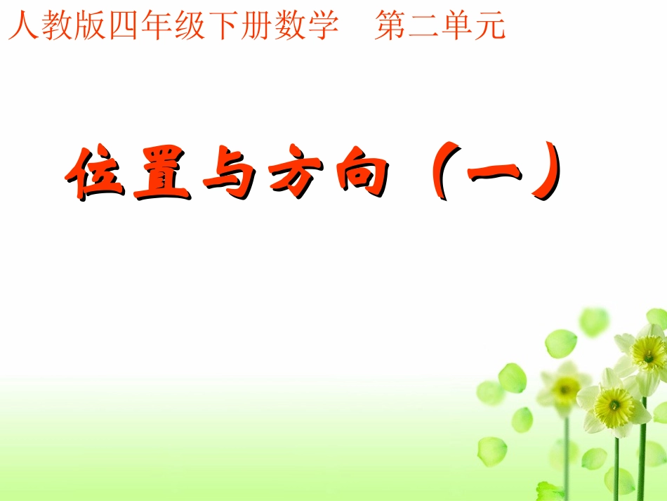 人教版小学数学四年级下册《位置与方向1》[1]_第1页