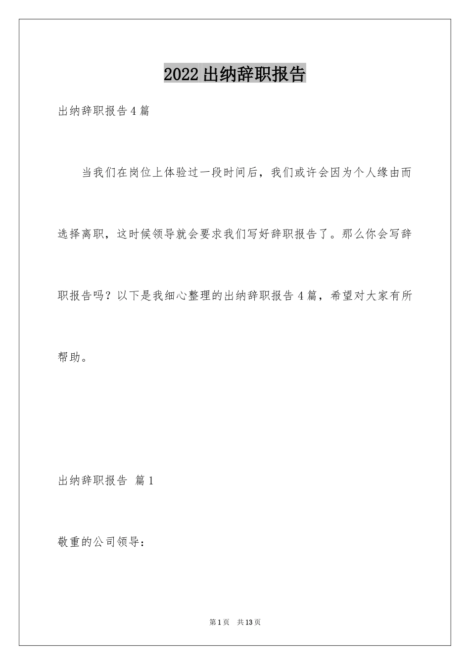 2024出纳辞职报告_26_第1页