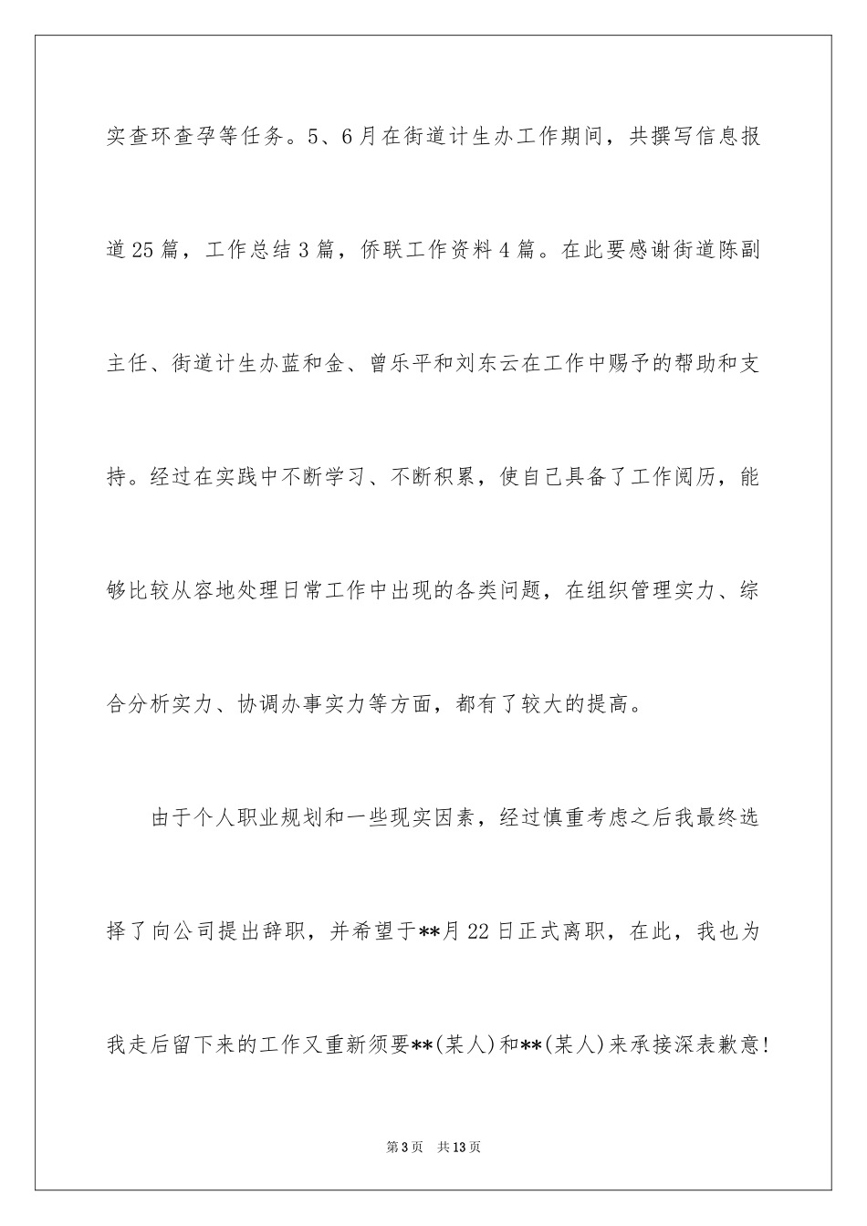 2024出纳辞职报告_26_第3页