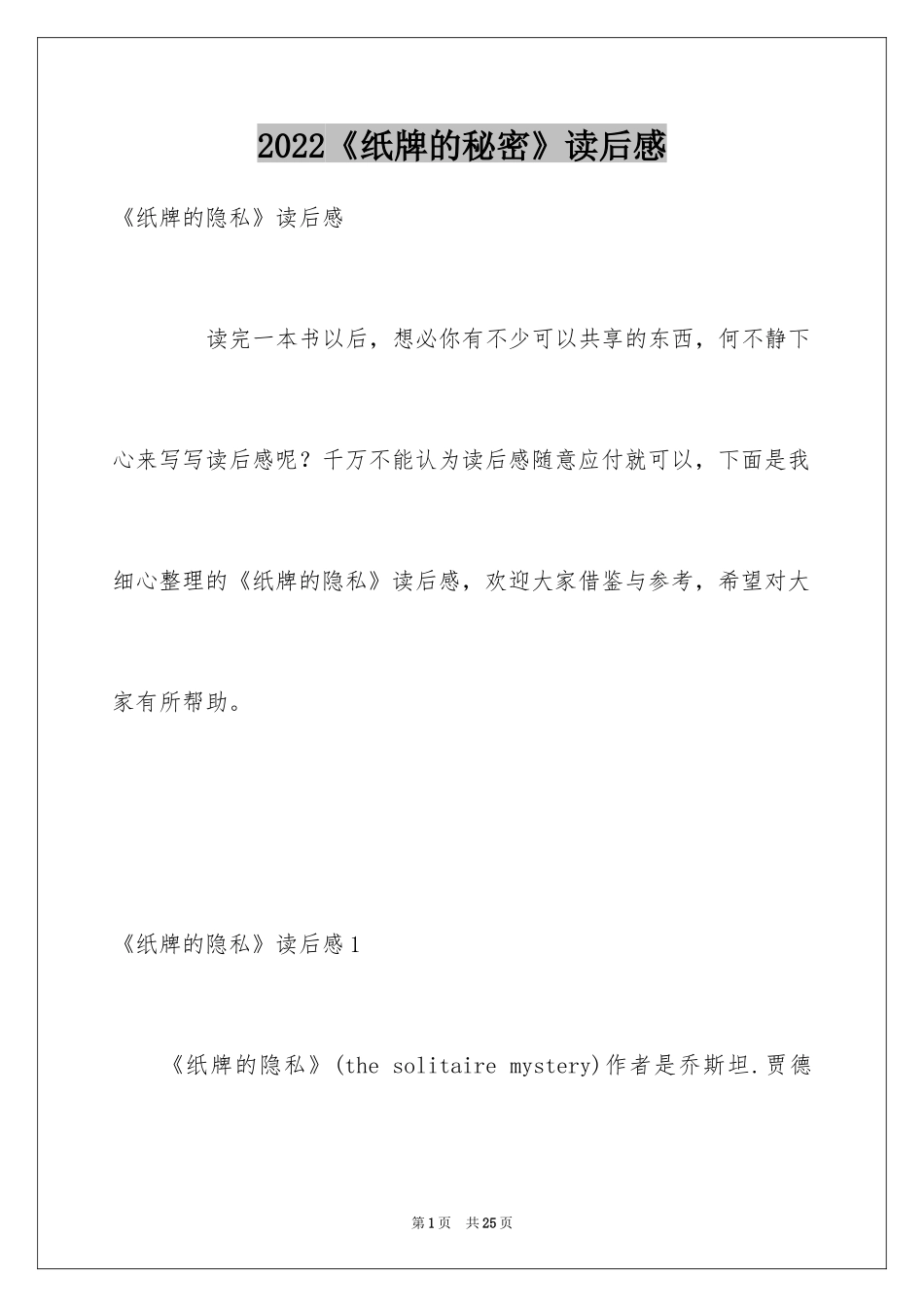 2024《纸牌的秘密》读后感_第1页