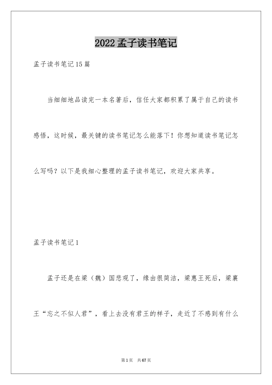 2024孟子读书笔记_1_第1页