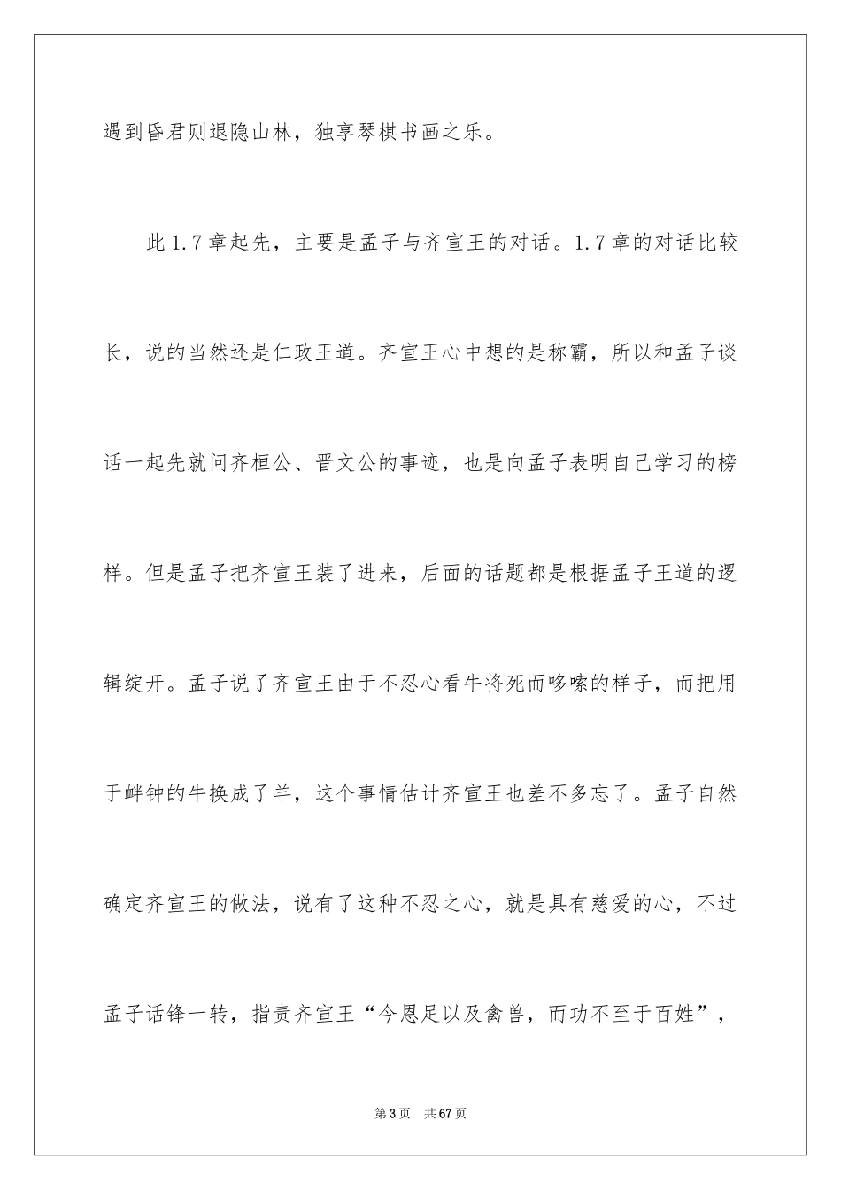 2024孟子读书笔记_1_第3页