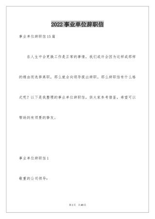 2024事业单位辞职信_23